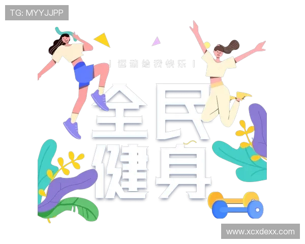 全民健身新时代:推动体育事业发展促进健康生活方式的全方位战略解析