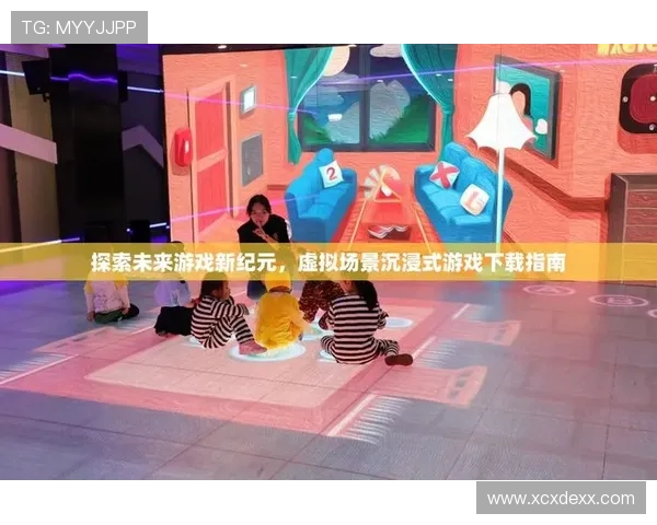 探索电竞直播新纪元打造沉浸式互动体验引领数字娱乐潮流